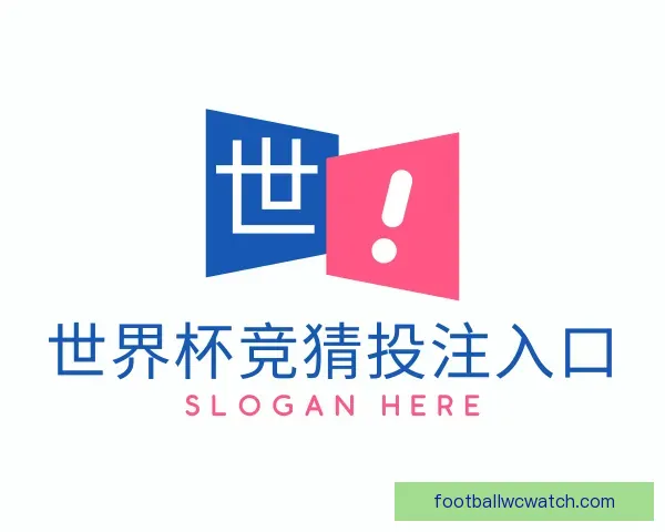 知道世界杯竞猜投注入口